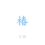 椿專輯_沈以誠椿最新專輯