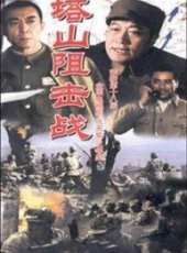 塔山阻擊戰線上看_全集高清完整版線上看_分集劇情介紹_好看的電視劇