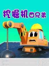 挖掘機四兄弟動漫全集線上看_卡通片全集高清線上看_好看的動漫