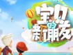 寶貝的新朋友