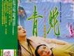 白蛇 青蛇(音樂劇原聲帶)