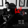 華鵬歌曲歌詞大全_華鵬最新歌曲歌詞