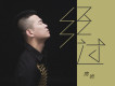 房岩歌曲歌詞大全_房岩最新歌曲歌詞