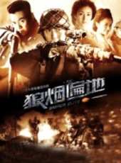 狼煙遍地線上看_全集高清完整版線上看_分集劇情介紹_好看的電視劇
