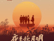 夜是秋月明