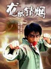 龍城銷煙線上看_高清完整版線上看_好看的電影