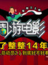 週遊電影最新一期線上看_全集完整版高清線上看_好看的綜藝