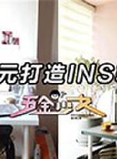 五金少女出租屋大改造最新一期線上看_全集完整版高清線上看_好看的綜藝