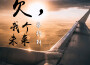黎柯軒歌曲歌詞大全_黎柯軒最新歌曲歌詞