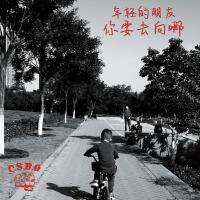 C.S.B.Q最新歌曲_最熱專輯MV_圖片照片