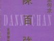 一生何求