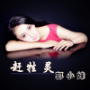 郭小妹歌曲歌詞大全_郭小妹最新歌曲歌詞
