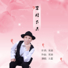 火箭歌曲歌詞大全_火箭最新歌曲歌詞