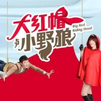 大紅帽與小野狼圖片照片_大紅帽與小野狼