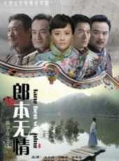 郎本無情-換子成龍第2季線上看_全集高清完整版線上看_分集劇情介紹_好看的電視劇