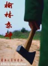 榆林雜碎線上看_高清完整版線上看_好看的電影
