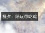陸槿夕