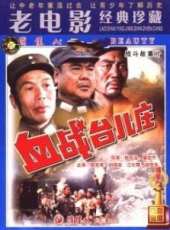 血戰台兒莊線上看_高清完整版線上看_好看的電影