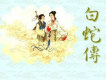 白蛇傳圖片照片