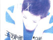迷
