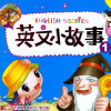 英語故事最新歌曲_最熱專輯MV_圖片照片