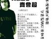 齊會超歌曲歌詞大全_齊會超最新歌曲歌詞