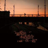 最愛的未必適合在一起