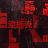 逮捕我專輯_杜子異Duzzy逮捕我最新專輯