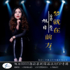 旭日最新歌曲_最熱專輯MV_圖片照片