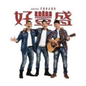 好豐盛最新歌曲_最熱專輯MV_圖片照片