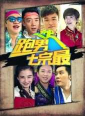 奔跑團七宗最第1季最新一期線上看_全集完整版高清線上看_好看的綜藝