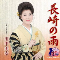 長崎の雨 (長崎的雨)專輯_川中美幸長崎の雨 (長崎的雨)最新專輯
