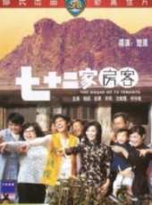 七十二家房客線上看_高清完整版線上看_好看的電影