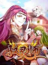 馭靈師動漫全集線上看_卡通片全集高清線上看_好看的動漫