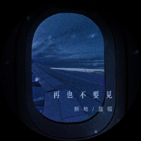再也不要見專輯_新地再也不要見最新專輯