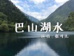 巴山湖水