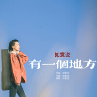 如意說歌曲歌詞大全_如意說最新歌曲歌詞