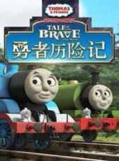 托馬斯系列之勇者歷險記動漫全集線上看_卡通片全集高清線上看 - 蟲蟲動漫
