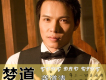 一世枯坐佛前歌詞_龔道清一世枯坐佛前歌詞