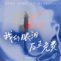 我的眼淚反正免費