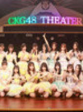 CKG48女團劇場公演最新一期線上看_全集完整版高清線上看_好看的綜藝
