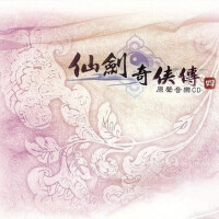 仙劍奇俠傳四 遊戲音樂原聲帶專輯_林坤信仙劍奇俠傳四 遊戲音樂原聲帶最新專輯