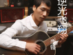 李鋒歌曲歌詞大全_李鋒最新歌曲歌詞