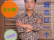 王小榮歌曲歌詞大全_王小榮最新歌曲歌詞