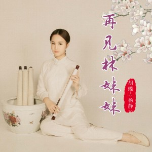 胡蝶（楊靜）最新歌曲_最熱專輯MV_圖片照片
