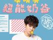You Mean Everything To Me歌詞_侯明昊You Mean Everything To Me歌詞