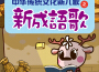中華傳統文化新兒歌——新成語歌專輯_和小鹿問問一起玩中華傳統文化新兒歌——新成語歌最新專輯