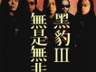 無是無非 黑豹 III