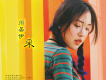 周晏伊歌曲歌詞大全_周晏伊最新歌曲歌詞