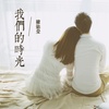 韓懿瑩歌曲歌詞大全_韓懿瑩最新歌曲歌詞